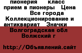 1.1) пионерия : 3 класс - прием в пионеры › Цена ­ 49 - Все города Коллекционирование и антиквариат » Значки   . Волгоградская обл.,Волжский г.